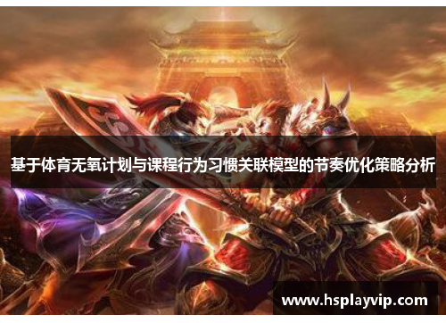 基于体育无氧计划与课程行为习惯关联模型的节奏优化策略分析