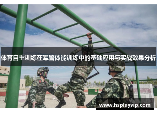 体育自重训练在军警体能训练中的基础应用与实战效果分析