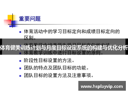 体育健美训练计划与月度目标设定系统的构建与优化分析