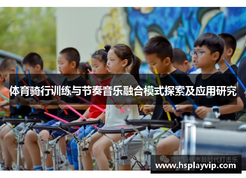 体育骑行训练与节奏音乐融合模式探索及应用研究