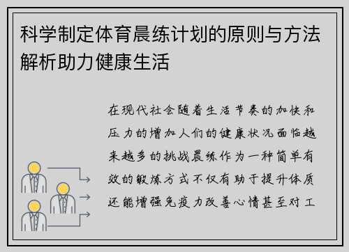 科学制定体育晨练计划的原则与方法解析助力健康生活